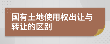 國有土地使用權(quán)出讓與轉(zhuǎn)讓的區(qū)別