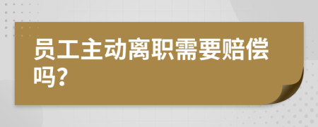 員工主動離職需要賠償嗎？