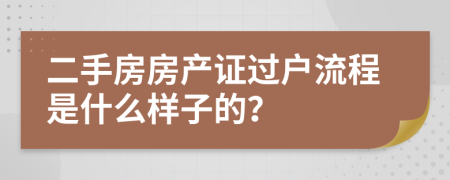 二手房房產(chǎn)證過戶流程是什么樣子的？