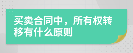 買賣合同中，所有權(quán)轉(zhuǎn)移有什么原則