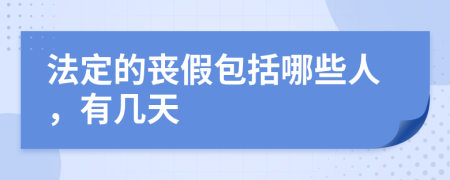 法定的喪假包括哪些人，有幾天