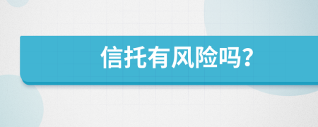 信托有風險嗎？