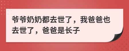 爺爺奶奶都去世了，我爸爸也去世了，爸爸是長子