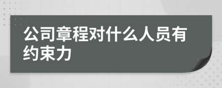 公司章程對什么人員有約束力