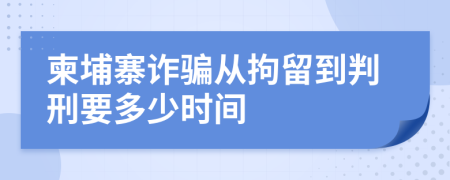 柬埔寨詐騙從拘留到判刑要多少時(shí)間