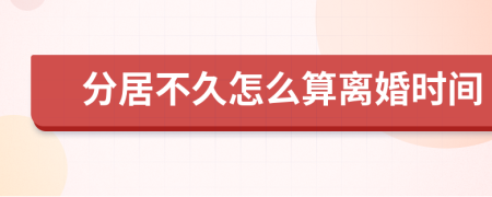 分居不久怎么算離婚時(shí)間