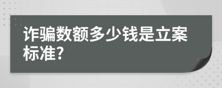 詐騙數(shù)額多少錢是立案標(biāo)準(zhǔn)?