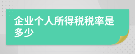 企業(yè)個人所得稅稅率是多少