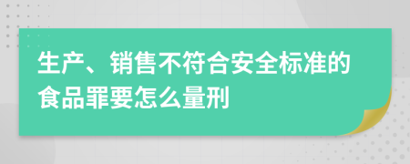 生產(chǎn)、銷售不符合安全標(biāo)準(zhǔn)的食品罪要怎么量刑