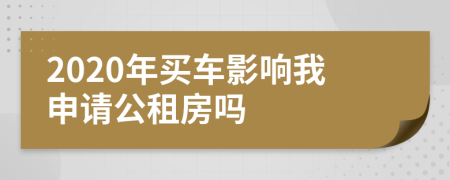2020年買車影響我申請公租房嗎