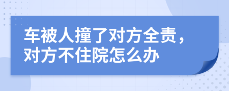 車被人撞了對方全責(zé)，對方不住院怎么辦