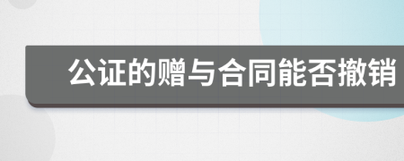 公證的贈與合同能否撤銷