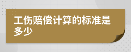 工傷賠償計(jì)算的標(biāo)準(zhǔn)是多少