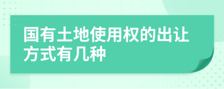 國有土地使用權(quán)的出讓方式有幾種