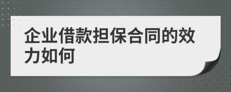 企業(yè)借款擔(dān)保合同的效力如何