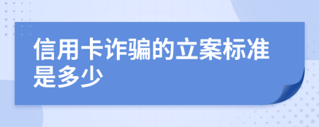 信用卡詐騙的立案標(biāo)準(zhǔn)是多少