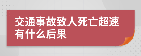 交通事故致人死亡超速有什么后果