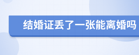 結(jié)婚證丟了一張能離婚嗎