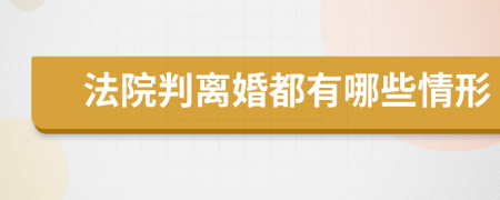 法院判離婚都有哪些情形