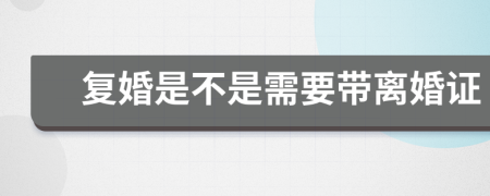 復(fù)婚是不是需要帶離婚證