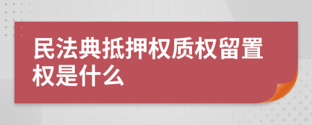民法典抵押權(quán)質(zhì)權(quán)留置權(quán)是什么
