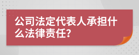 公司法定代表人承擔(dān)什么法律責(zé)任？