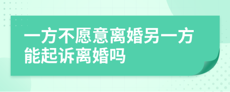 一方不愿意離婚另一方能起訴離婚嗎
