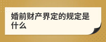 婚前財(cái)產(chǎn)界定的規(guī)定是什么