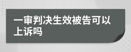 一審判決生效被告可以上訴嗎