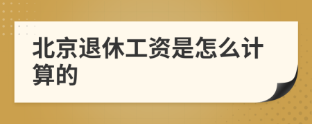 北京退休工資是怎么計(jì)算的