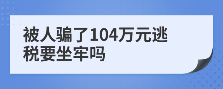 被人騙了104萬元逃稅要坐牢嗎