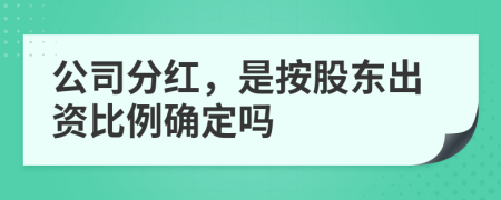 公司分紅，是按股東出資比例確定嗎