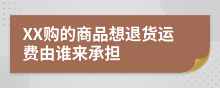 XX購的商品想退貨運費由誰來承擔