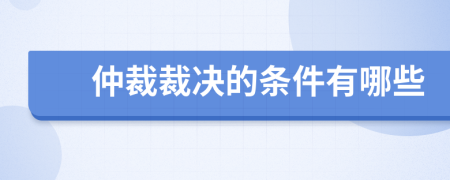仲裁裁決的條件有哪些