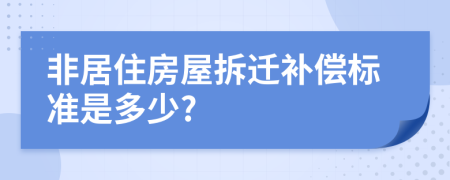 非居住房屋拆遷補(bǔ)償標(biāo)準(zhǔn)是多少?