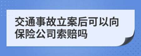 交通事故立案后可以向保險(xiǎn)公司索賠嗎