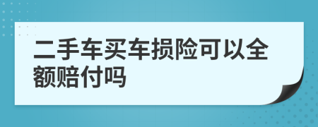 二手車買車損險(xiǎn)可以全額賠付嗎