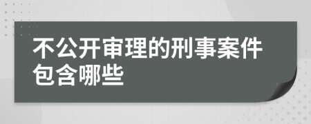 不公開審理的刑事案件包含哪些