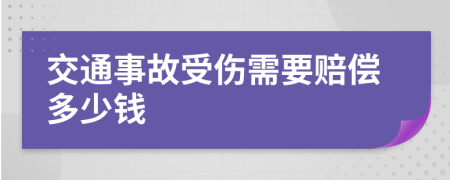 交通事故受傷需要賠償多少錢