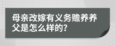 母親改嫁有義務(wù)贍養(yǎng)養(yǎng)父是怎么樣的？