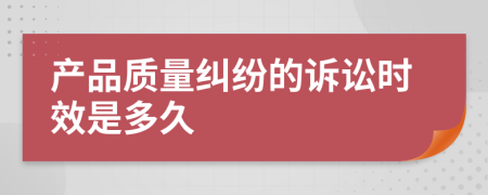 產品質量糾紛的訴訟時效是多久