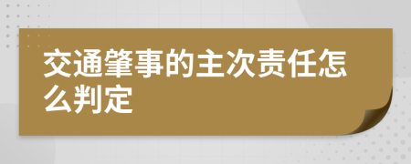 交通肇事的主次責(zé)任怎么判定