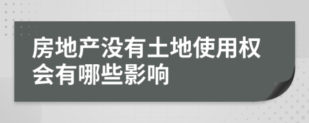房地產(chǎn)沒有土地使用權(quán)會有哪些影響