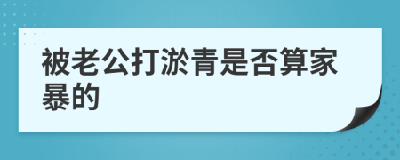 被老公打淤青是否算家暴的