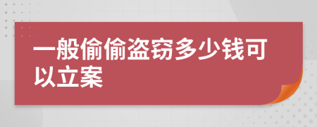 一般偷偷盜竊多少錢可以立案