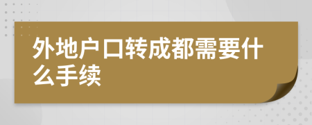外地戶口轉(zhuǎn)成都需要什么手續(xù)