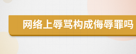 網(wǎng)絡(luò)上辱罵構(gòu)成侮辱罪嗎