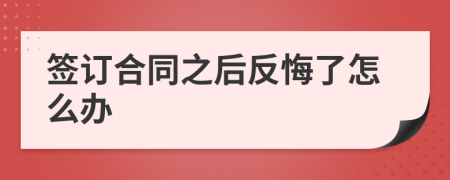 簽訂合同之后反悔了怎么辦