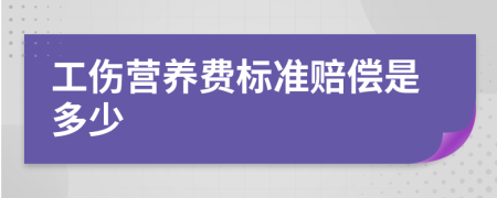 工傷營養(yǎng)費標準賠償是多少