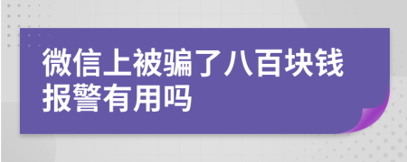 微信上被騙了八百塊錢報(bào)警有用嗎